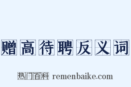 赠高待聘反义词是什么意思的图片